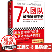 [正版书籍]7人团队敏捷管理手册(消除管理中的浪费,团队效率就会翻倍!微信、苹果、谷歌都在用!)