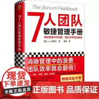 [正版书籍]7人团队敏捷管理手册(消除管理中的浪费,团队效率就会翻倍!微信、苹果、谷歌都在用!)
