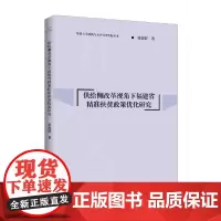 [正版书籍]供给侧改革视角下福建省精准扶贫政策优化研究