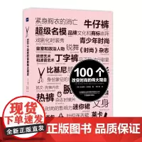 [正版书籍]100个改变时尚的伟大观念