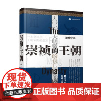 崇祯的王朝 夏维中 2021年06月出版 江苏人民出版社 9787214255686