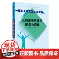 [正版书籍]亚健康中医体质辨识与调理
