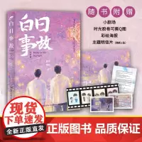 [赠明信片+海报+可撕Q图等]正版 白日事故2完结篇 高台树色 青春文学现代都市校园双男主救赎的温暖治愈系小说实体书