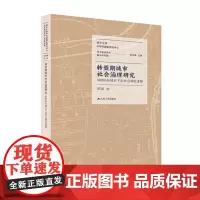 转型期城市社会治理研究:民国山东城市下层社会调控透视 郭谦 2021-06出版 江苏人民出版社 97872142572
