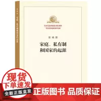 [正版书籍]家庭、私有制和国家的起源
