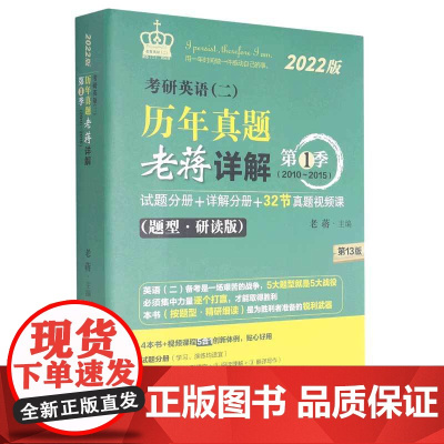 考研英语(二)历年真题老蒋详解(第1季2010-2015题型研读版第13版2022共5册)