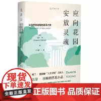 [正版书籍]应向花园安放灵魂:从自然到自我的追寻之旅