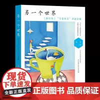 [正版书籍]另一个世界:《初中生》“千金作文”评选合集