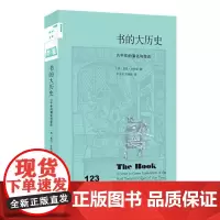[正版书籍]新知文库123·书的大历史