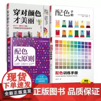 配色手册+配色训练手册+穿对颜色才美丽+配色大原则(套装4册)配色分析宝典研究设计师实用工具书服装设计色彩搭配书