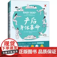 [正版书籍]产后身体革命