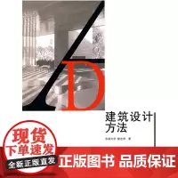 建筑设计方法