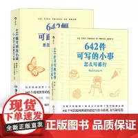 停不下来的创意冒险(642件可写的小事和642幅可画的小画套装2册)文学写作表达素描水彩美术创意手账草稿本艺术书籍 日记