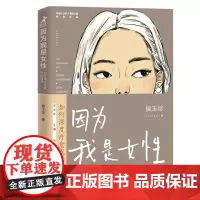 [正版书籍]因为我是女性:如何深度疗愈代际创伤