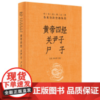 [正版书籍]黄帝四经·关尹子·尸子(中华经典名著全本全注全译丛书-三全本)