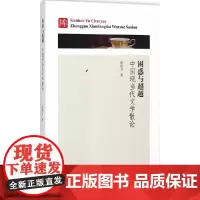 [正版书籍]困惑与超越-中国现当代文学散论