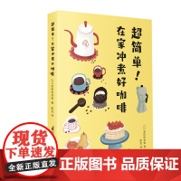 超简单!在家冲煮好咖啡(凤凰生活) (日)富田佐奈荣 著 张雯 译 茶类书籍生活 正版图书籍 江苏科学技术出版社