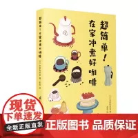 超简单!在家冲煮好咖啡(凤凰生活) (日)富田佐奈荣 著 张雯 译 茶类书籍生活 正版图书籍 江苏科学技术出版社