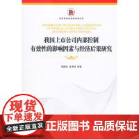 [正版书籍]我国上市公司内部控制有效性的影响因素与经济后果研究