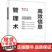 高效信息管理术 26天打造你的信息管理系统 少数派 著 吕江涛 编 项目管理专业科技 正版图书籍 电子工业出版社