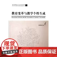 [正版书籍]教育变革与教学个性生成