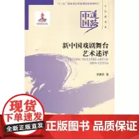 新中国戏剧舞台艺术述评--中国道路·文化建设卷