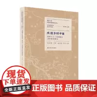[正版书籍]改造乡村中国:民国长江三角洲地区乡村建设研究