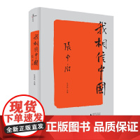 [正版书籍]新民说·我相信中国