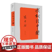 [正版书籍]新民说·我相信中国