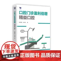 口腔门诊盈利倍增 : 精益口腔