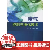 [正版书籍]废气控制与净化技术
