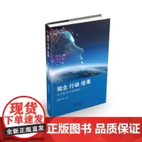 [正版书籍]观念、行动、结果:社会科学方法新论