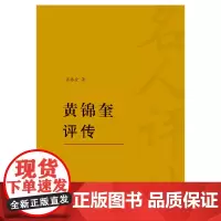 [正版书籍]黄锦奎评传