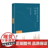[正版书籍]重庆作家作品年度选·文学评论卷
