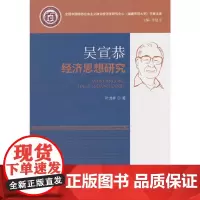 吴宣恭经济思想研究