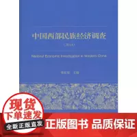 [正版书籍]中国西部民族经济调查(2014)