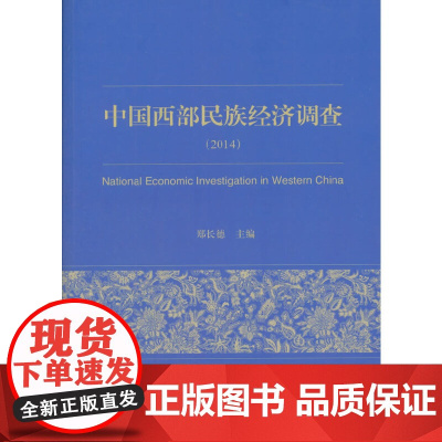 [正版书籍]中国西部民族经济调查(2014)