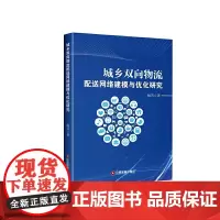 [正版书籍]城乡双向物流配送网络建模与优化研究