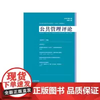 公共管理评论 2019年第2期 总第31期