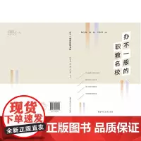 [正版书籍]办不一般的职教名校