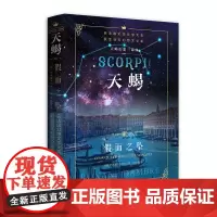 “天蝎幻想三部曲” 天蝎Ⅲ:假面之坠