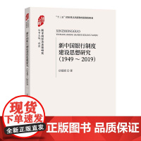 [正版书籍]新中国银行制度建设思想研究(1949-2019)