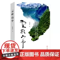 [正版书籍]云岭山中