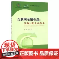 [正版书籍]互联网金融生态:互联、竞合与共生