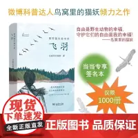 那些我生命中的飞羽(1000本签名本,从鸟类救助师的成长故事中学会与鸟类的和谐相处之道)