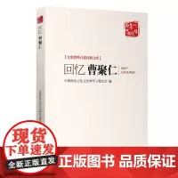 [正版书籍]回忆曹聚仁(文史资料百部经典文库)