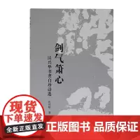 [正版书籍]剑气箫心——沃兴华书龚自珍诗选