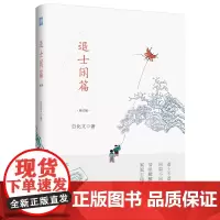 [正版书籍]雅活书系·退士闲篇(修订版)