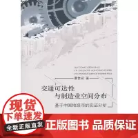 [正版书籍]交通可达性与制造业空间分布
