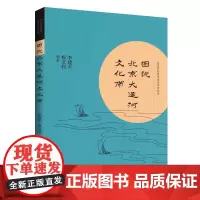 [正版书籍]图说北京大运河文化带